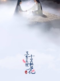 三生三世十里桃花师徒恋