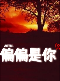 AOTU：偏偏是你