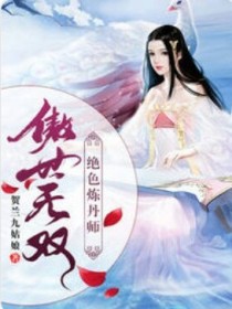 傲世无双：绝色炼丹师