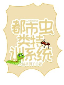 都市虫类特训系统