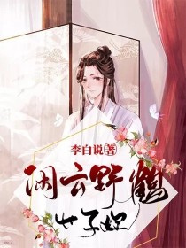 闲云野鹤太子妃