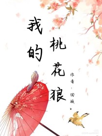 我的桃花狼