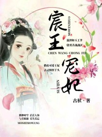 宸王宠妃：相思入骨