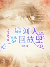 星河入梦回故里