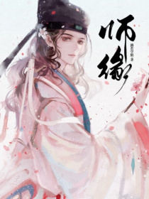 师緣