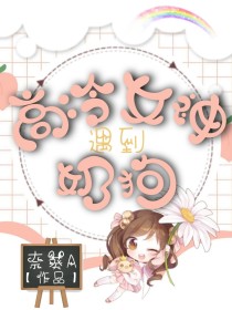 高冷女神遇到奶狗