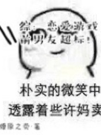 综：恋爱游戏前男友超标！