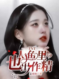 TNT：人鱼里也出作精