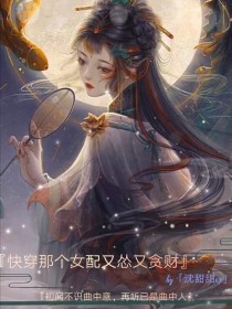 快穿女配又怂又贪财