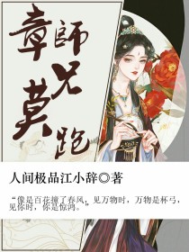 章师兄莫跑