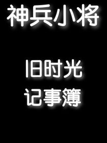 神兵小将之旧时光记事簿