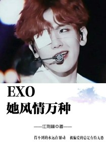 EXO：她风情万种