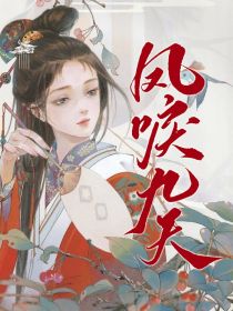 凤唳九天：神医嫡女