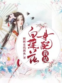 我是女配白莲花