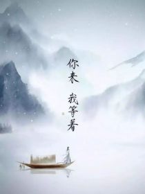 战败后，我成了德妃