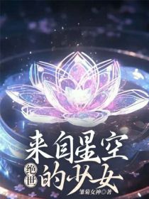 绝世：来自星空的少女