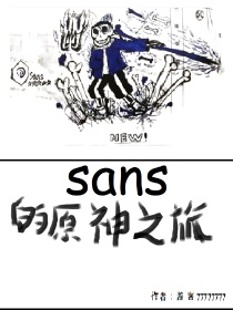 sans的原神之旅