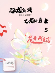 恐龙宝贝之龙神勇士5：花开两无言