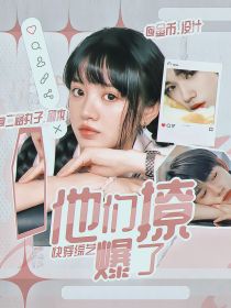 女子推理社：他们撩爆了