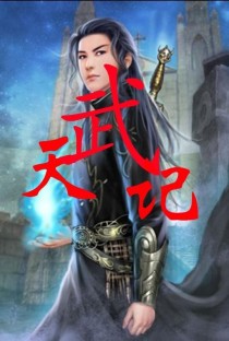 天武记