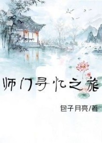 师门寻忆之旅