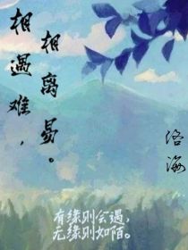 相遇难，相离易