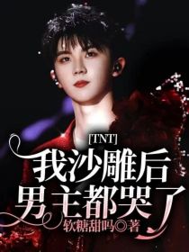 TNT：我沙雕后，男主都哭了