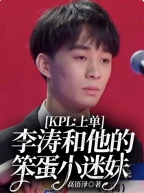 KPL：上单李涛和他的笨蛋小迷妹