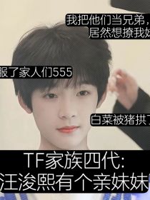 TF家族四代：汪浚熙有个亲妹妹