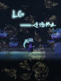 LG—遗憾终生