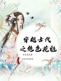 穿越之绝色花魁