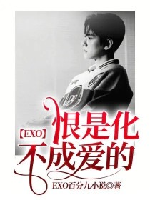 EXO，恨是化不成爱的