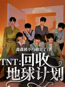 TNT：回收地球计划