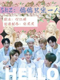 SKZ：偏偏只宠一人