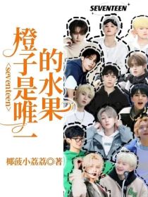 seventeen：橙子是唯一的水果