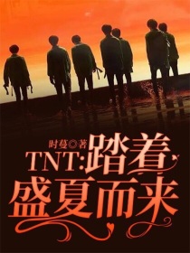 TNT：踏着盛夏而来