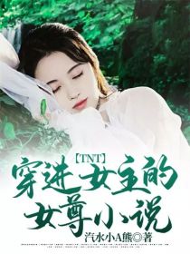 TNT：穿进女主的女尊小说