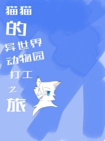 猫猫：关于我穿越后还要在异世界动物园打工那些事