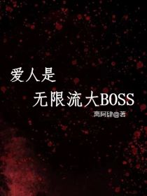 爱人是无限流大boss