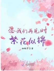 愿我们再见时繁花似锦