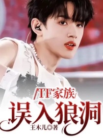 TF家族：误入狼洞