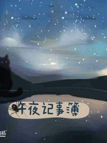 午夜记事簿