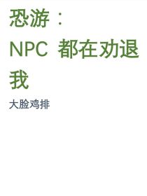 恐游：npc都在劝退我