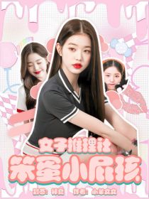 女子推理社：笨蛋小屁孩