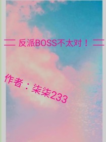 恐怖BOSS不太对