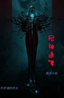 死神追妻