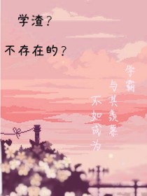 学渣？不存在的？