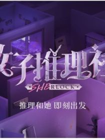 女子推理社：为爱而生