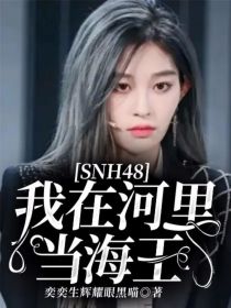 SNH48：我在河里当海王