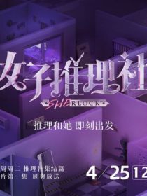 女子推理社之黎明将至